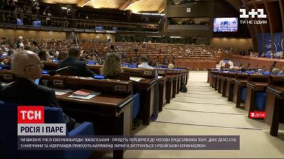 Новости мира: представители ПАСЕ проверят, выполняет ли Россия свои международные обязательства