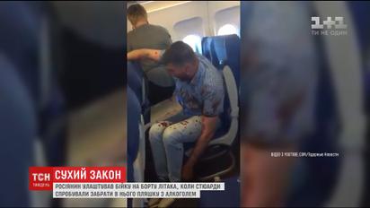 Росіянин влаштував бійку в літаку під час спроби стюарта забрати пляшку алкоголю
