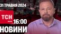 Новини ТСН онлайн 16:00 31 травня. З полону повернулося 75 захисників та цивільних!