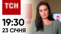 Новини ТСН онлайн: 23 січня, 19:30. Жертв удару по Харкову вже більше! Гринкевич став героєм мемів