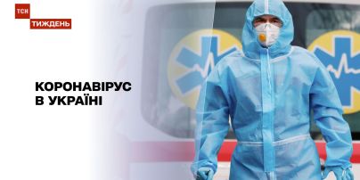 Новости недели: как в Украине пытаются сдержать коронавирус
