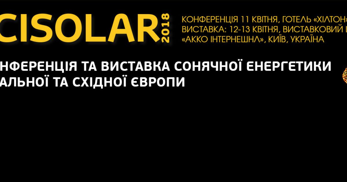 Найбільша подія індустрії сонячної енергетики Центральної і Східної Європи — Cisolar-2018 відбудеться у Києві 11-13 квітня