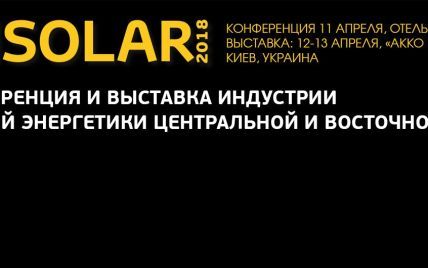 Крупнейшее событие индустрии солнечной энергетики Центральной и Восточной Европы - Cisolar-2018 состоится в Киеве 11-13 апреля
