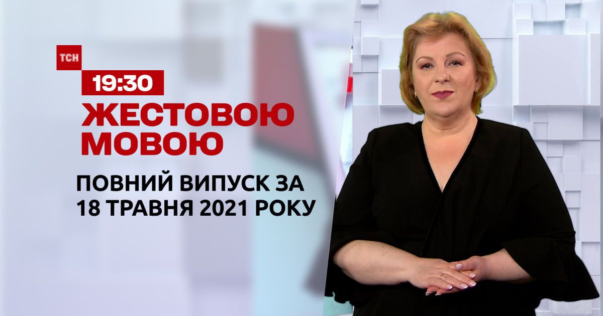 Новини України та світу | Випуск ТСН.19:30 за 18 травня 2021 року (повна версія жестовою мовою)