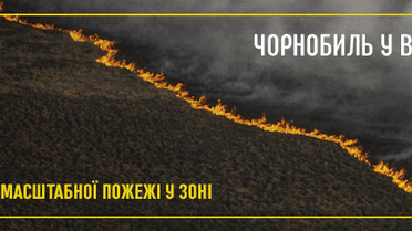 Чорнобиль у вогні. Фото масштабної пожежі у Зоні