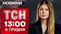 ТСН 13:00 новини 6 грудня. Світла знову буде менше! Жахіття у Фастові та Дніпрі!