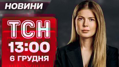 ТСН 13:00 новини 6 грудня. Світла знову буде менше! Жахіття у Фастові та Дніпрі!