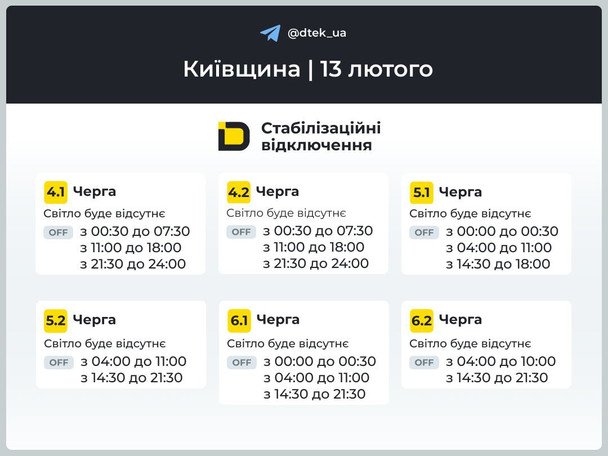 Графік відключення світла на Київщині 13 лютого / © ДТЕК