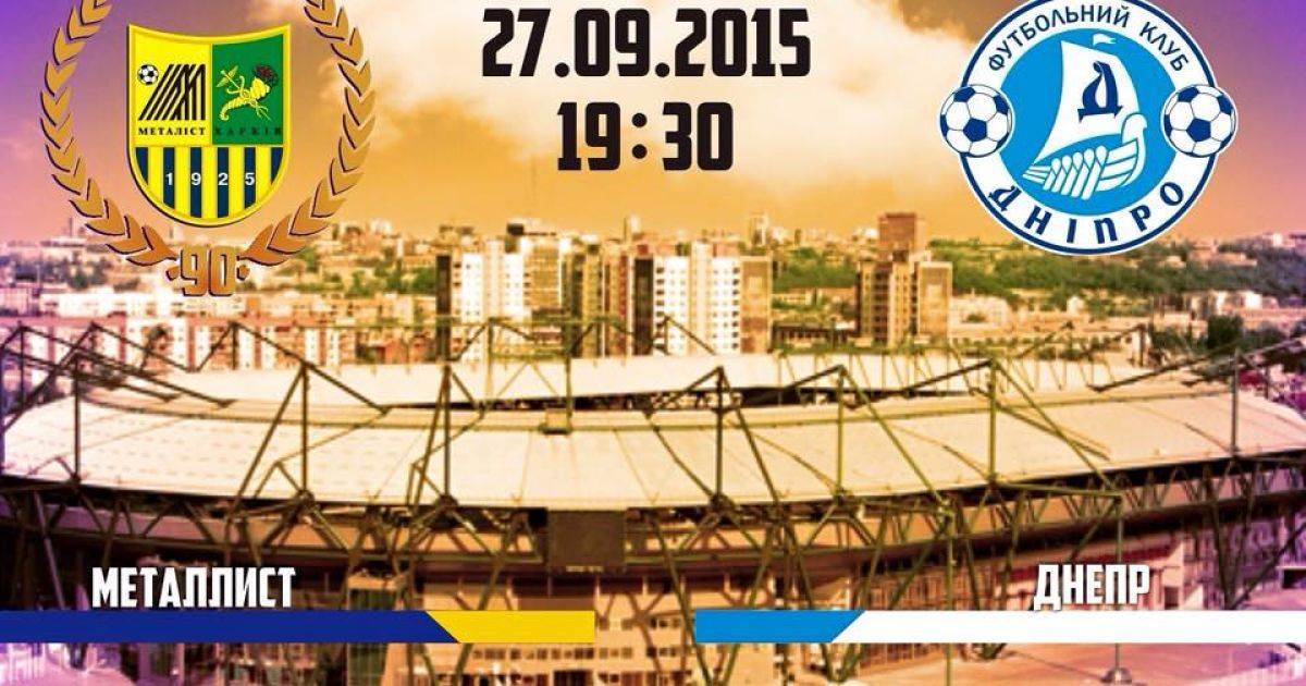 Чемпионат Украины. Металлист - Днепр - 1:2. Онлайн-трансляция