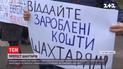 Услышали ли шахтеров, протестовавших на дорогах и под правительственными зданиями столицы