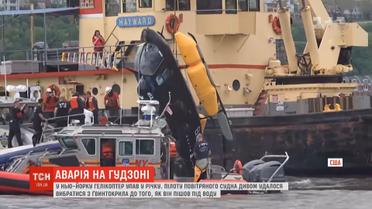 Нове диво на Гудзоні: у Нью-Йорку гелікоптер упав у річку