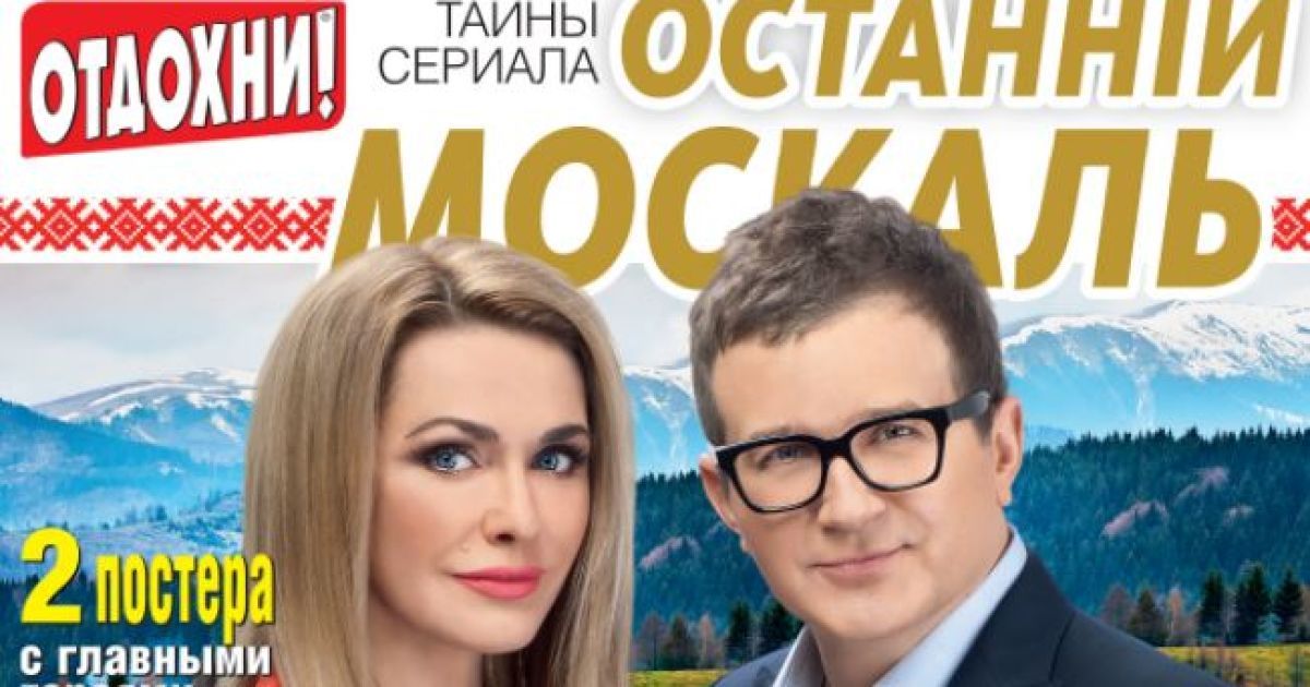 Журнал "Отдохни" присвятив спецвипуск "Останньому москалю"