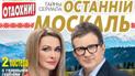 Журнал "Отдохни" посвятил спецвыпуск "Последнему москалю"