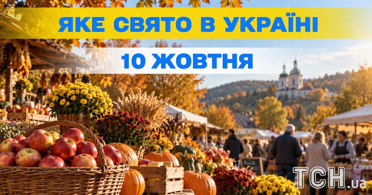 Яке свято 10 жовтня 2026 року