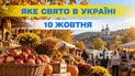 Какой праздник 10 октября 2026 года