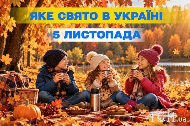 Яке 5 листопада свято — все про цей день, яке церковне свято