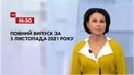Новини України та світу | Випуск ТСН.19:30 за 3 листопада 2021 року (повна версія)
