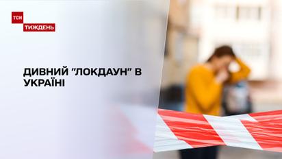 Дивний "локдаун": як діють обмеження в Україні та які вони, порівняно з німецькими та італійськими