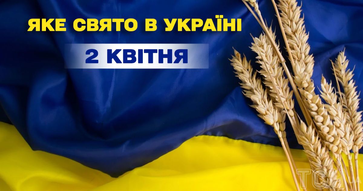 Яке сьогодні, 2 квітня, свято