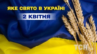 Яке сьогодні, 2 квітня, свято