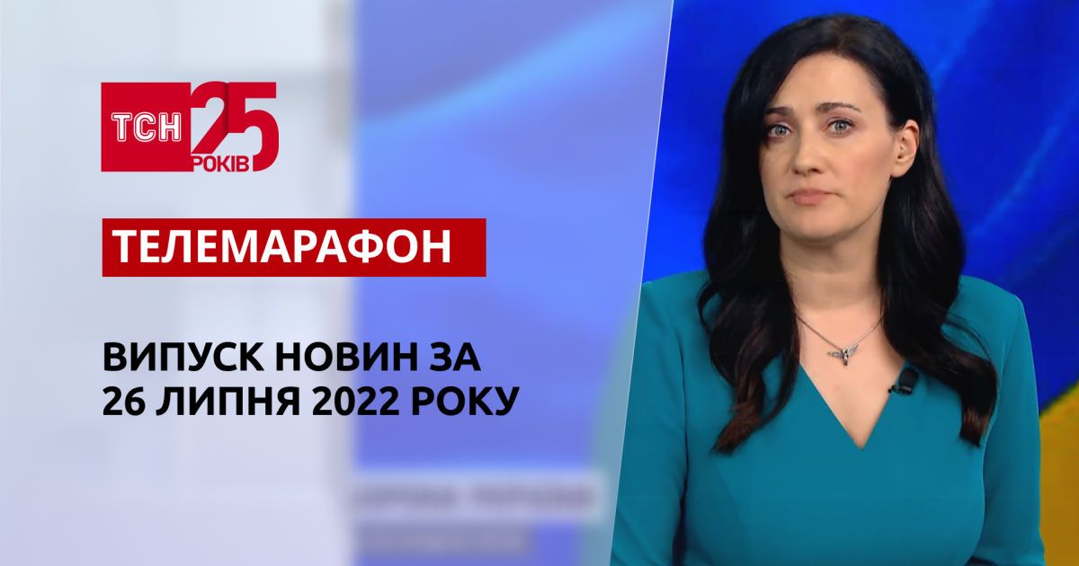 Телемарафон | Випуск ТСН за 26 липня 2022 року