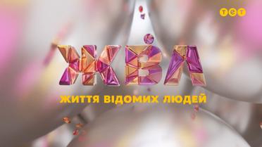 "Життя відомих людей": 8 сезон 77 випуск