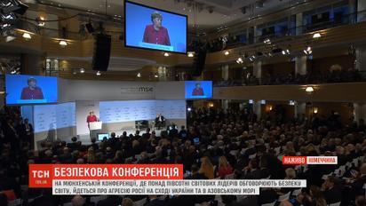Ситуацію в Україні обговорили на безпековій конференції у Мюнхені