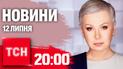 Новости 20:00 12 июля. Россияне сбрасывают полутонные бомбы в Донецкой области. Последствия массированных ударов по Киеву