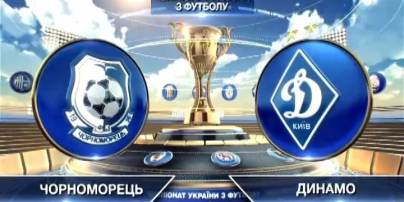 Черноморец - Динамо - 0:2. Видео матча