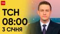 ТСН 08:00 за 3 січня 2024 року | Новини України