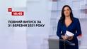 Новини України та світу | Випуск ТСН.16:45 за 31 березня 2021 року (повна версія)