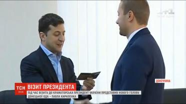 Нового голову Донецкой ОГА во время визита в Краматорск представил президент