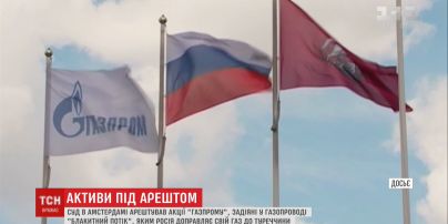Російський "Газпром" підтвердив арешт своїх активів відповідно до рішення суду в Амстердамі