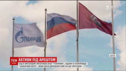 Російський "Газпром" підтвердив арешт своїх активів відповідно до рішення суду в Амстердамі