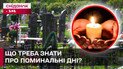ВАЖНО! Гробки 2025: Как правильно провести поминальные дни?
