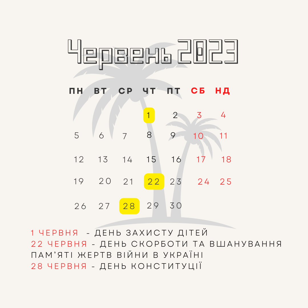 Holidays in June 2023 / © TSN.ua