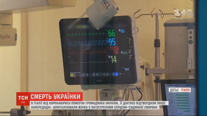 Від коронавірусу в Італії померла українка