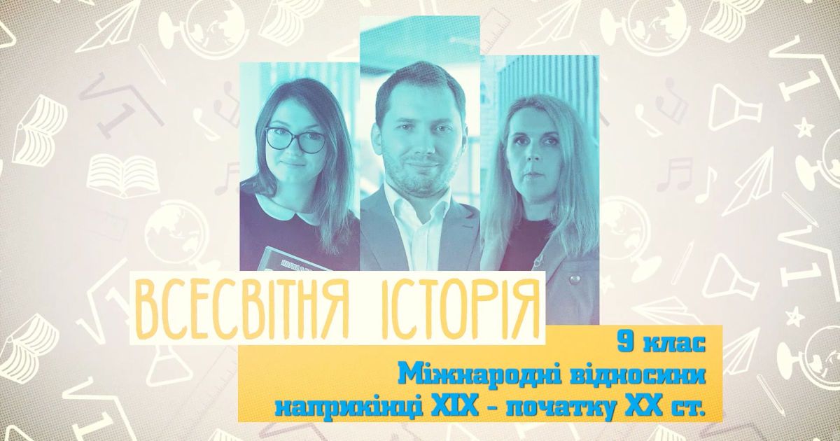 9 класс. Всемирная история. Международные отношения в конце XIX – начале ХХ века. 5 неделя, чт