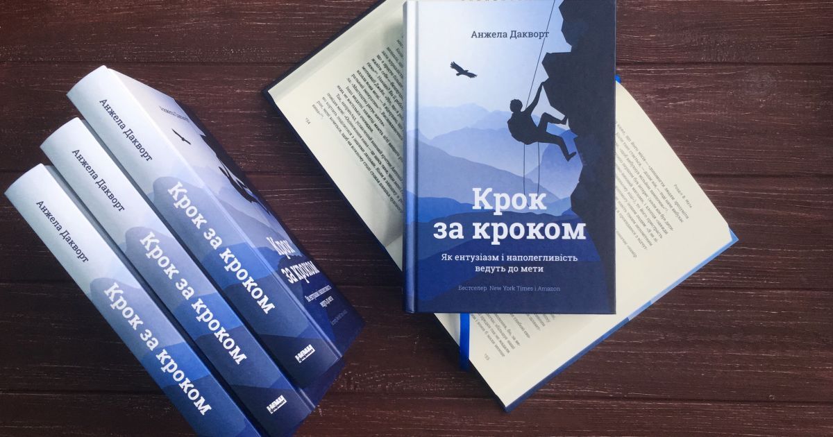 Анжела Дакворт: Крок за кроком