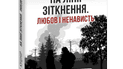 Богдан Кушнир: На линии соприкосновения
