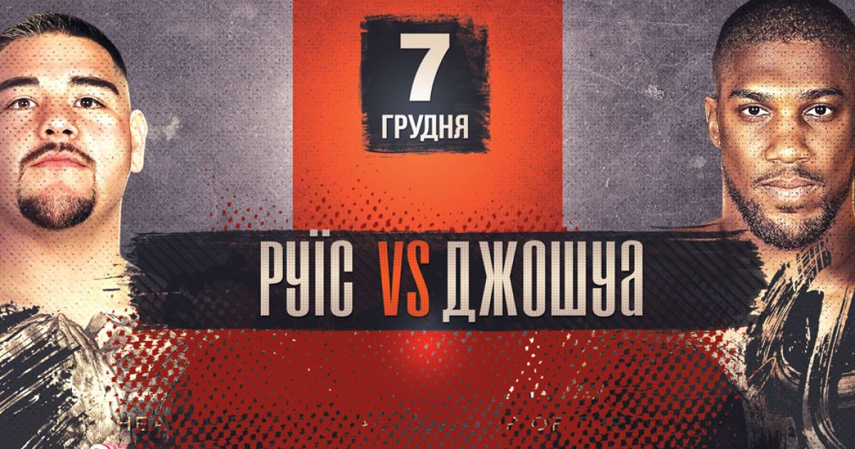 Руїс - Джошуа. Онлайн-трансляція бою