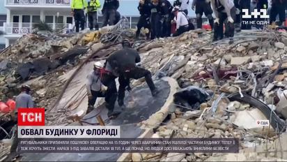Новини світу: рятувальникам Маямі довелось призупинити пошукову операцію на місті обваленого будинку