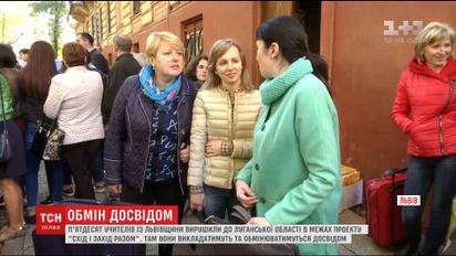 В рамках проекту "Схід і Захід разом" 50 вчителів зі Львівщини рушили викладати на Луганщину