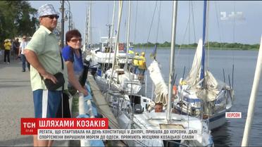 Регата "Казацкий путь" прибыла в Херсон