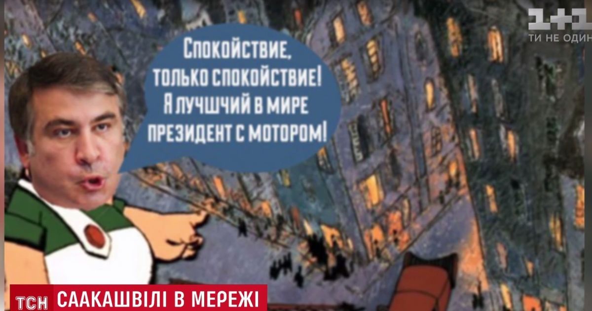 Карлсон, Мюнхаузен, Супермен: інтернет-юзери другий день кепкують із Саакашвілі на даху будинку