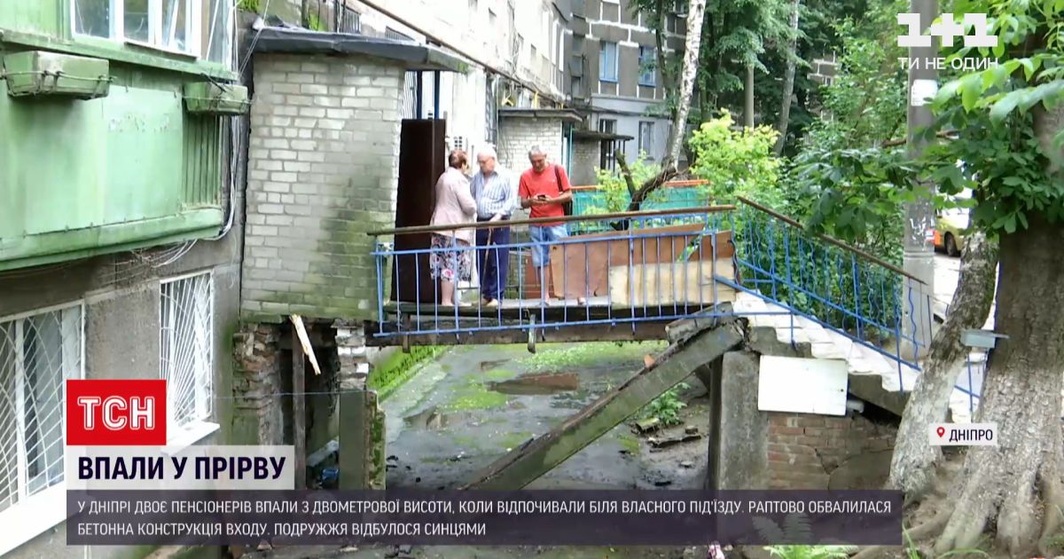 Новини України: у Дніпрі двоє пенсіонерів впали з двометрової висоти біля власного під`їзду
