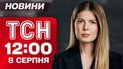 Новини ТСН 12:00 8 серпня. Нічна атака на Київщину! Ціна слова Трампа! Ющенко про Грузію