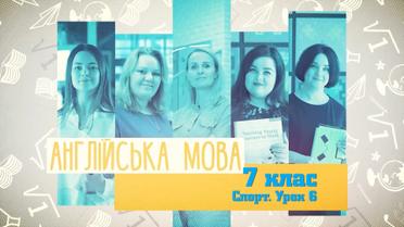 7 класс. Английский язык. Спорт. Урок №6. 6 неделя, ср
