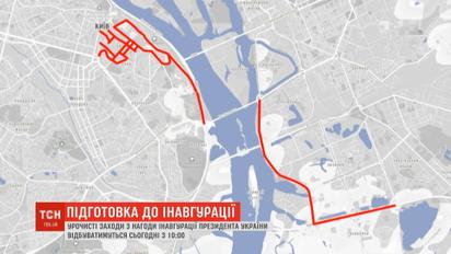 Через підготовку до інавгурації у Києві перекрили центральні вулиці