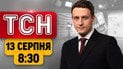 Впечатляющая работа СБУ! Ликвидация мошеннических колл-центров по всей Украине! | ТСН 08:30 13 августа